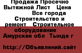 Продажа Просечно-Вытяжной Лист › Цена ­ 26 000 - Все города Строительство и ремонт » Строительное оборудование   . Амурская обл.,Тында г.